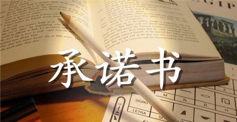 建筑质量承诺书