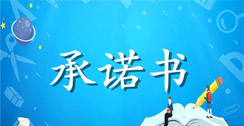 租用厂房承诺书范文