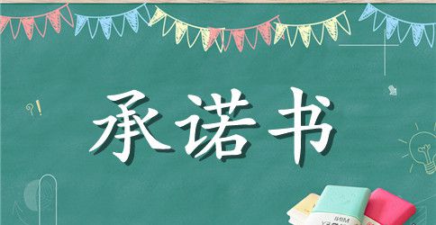 工程质量承诺书样本