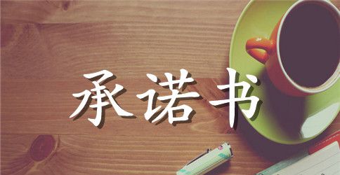 学生安全承诺书的范文