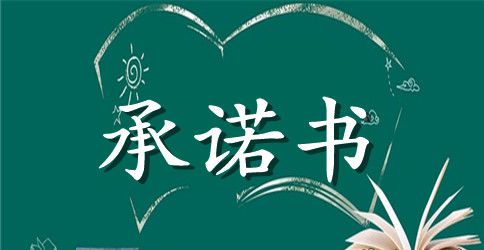 设计承诺书4篇