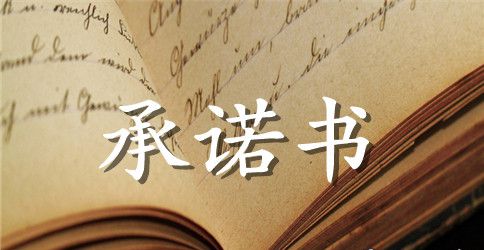 施工建设安全的承诺书