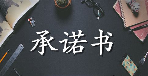 电厂员工的安全承诺书