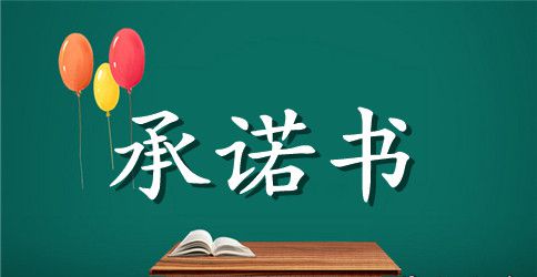 2023教师承诺书4篇