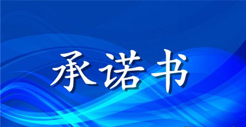 大学生诚信的承诺书范文