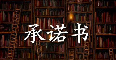 创先争优活动承诺书范文4篇