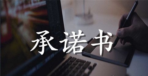 抗战胜利共产党员承诺书范文