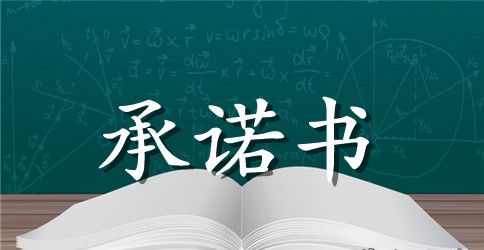 诚信承诺书范文2篇