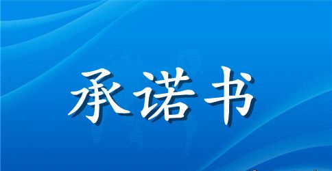 个人安全承诺书3篇