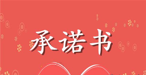 安全承诺书范文4篇