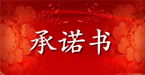 餐厨垃圾收运承诺书