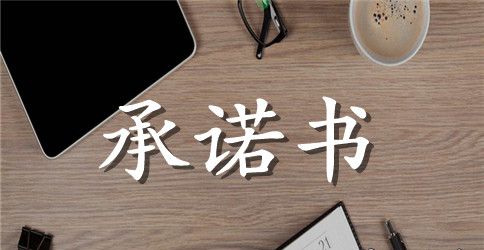 幼儿安全工作承诺书