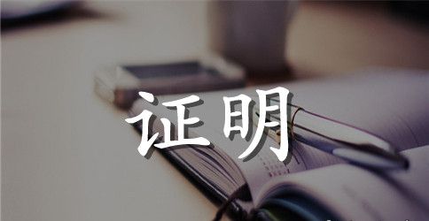 婚育史证明样本