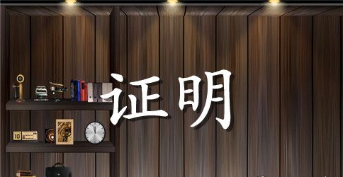 未婚计生证明范本