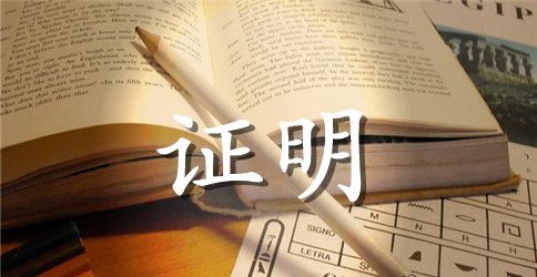 公司员工离职证明优秀范本