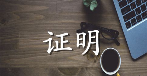 【推荐】实习证明范文13篇