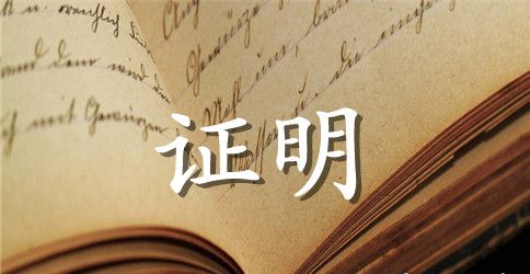 正规的离职证明书范本