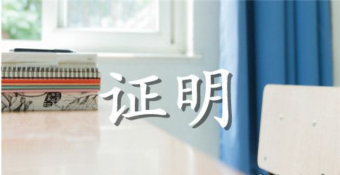 资金证明参考格式