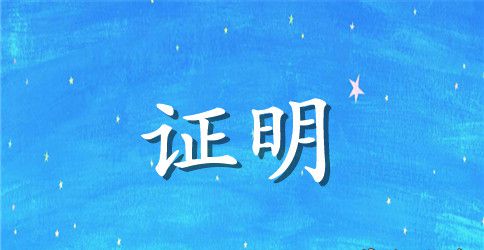 离职证明精选