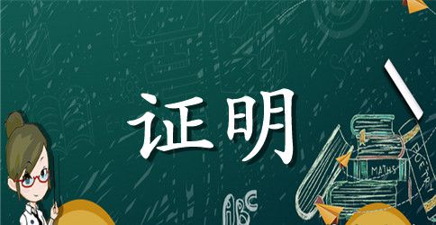 关于离职证明样本
