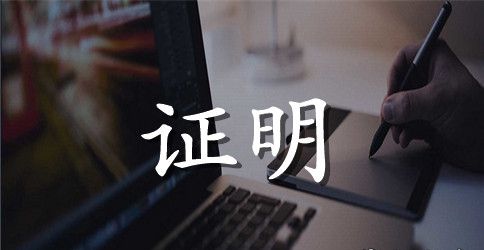 离职证明书模板4则