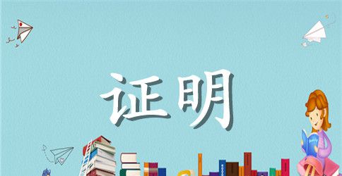 简单的工作证明范本四则