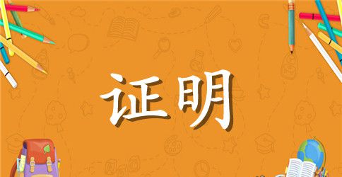 离职证明书精编