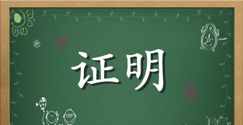 单身的证明范本