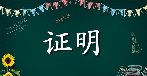 通用的实习工作证明