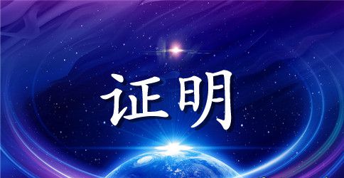 工资收入证明格式范文