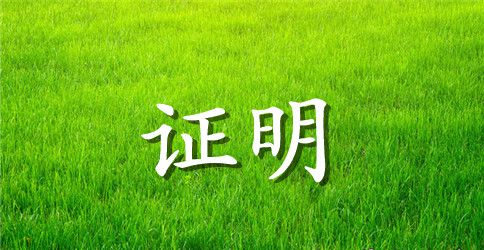 实习工作证明的格式