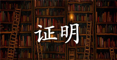 在职证明简单样本