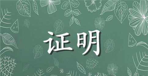 户籍证明书模板