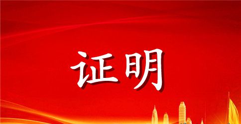 公司员工离职证明怎么写（范本）