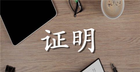 关于实习生工作离职证明