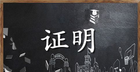 医药代表离职证明样本