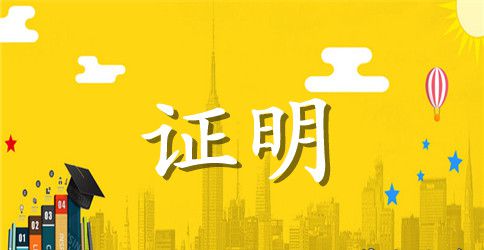 2023国企职员离职证明模板
