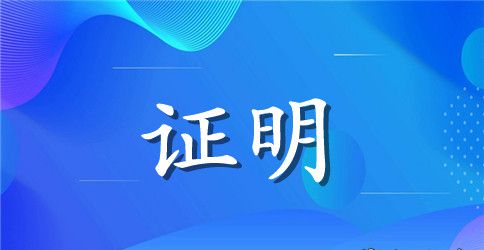 信用卡财力证明范本