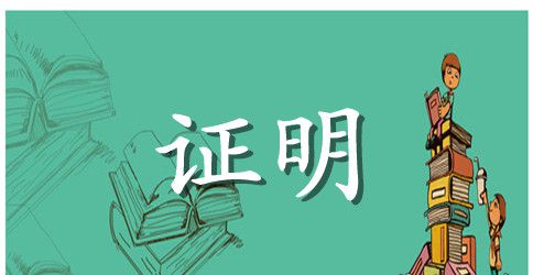 暂住证明模板