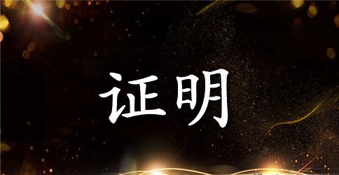 工作证明材料格式