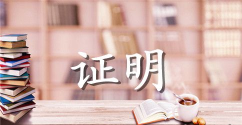 法定代表人资格证明书