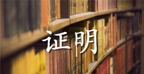 简单的教师工作证明书