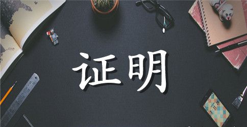 证明承诺书范文4篇