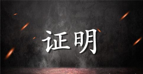 各类证明书范文【六篇】