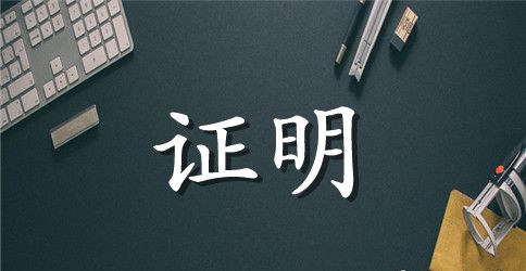 贫困证明申请书范文10篇