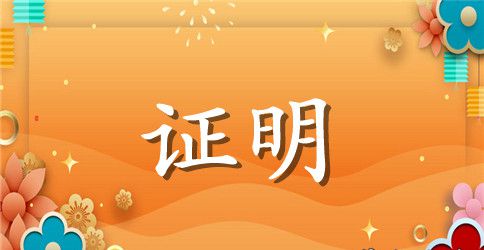 法定代表人身份证明书