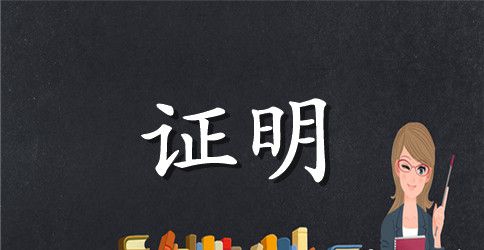 农村房屋证明范本