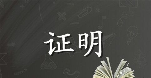 贫困证明书范文