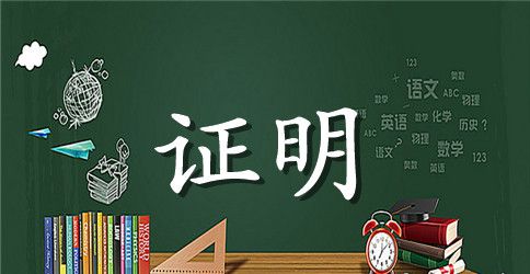 关于学校工作证明模板