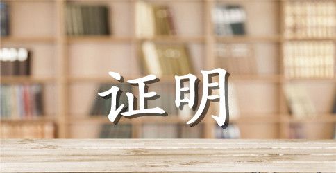 学校毕业证明范文